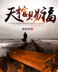 天棺小说角色介绍